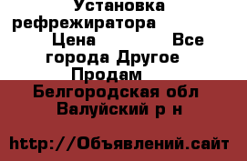 Установка рефрежиратора thermo king › Цена ­ 40 000 - Все города Другое » Продам   . Белгородская обл.,Валуйский р-н
